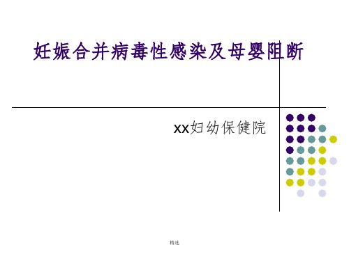 妊娠合并病毒性肝炎及母婴阻断ppt课件