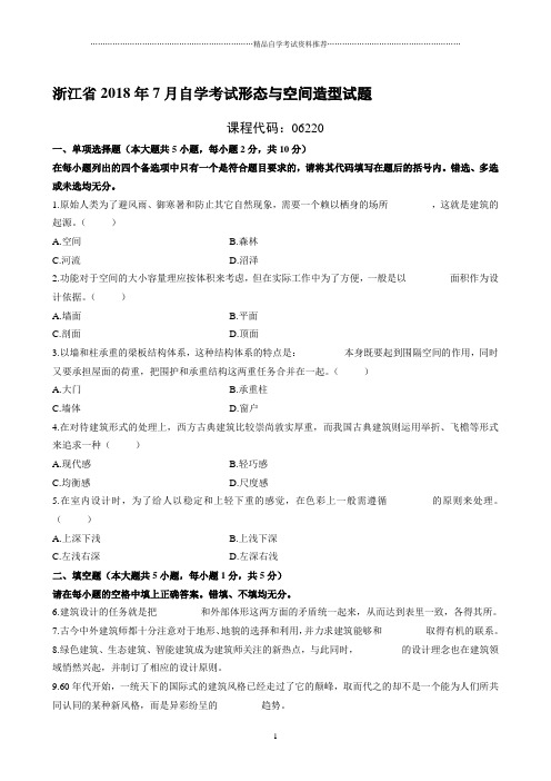 7月浙江自考形态与空间造型试题及答案解析