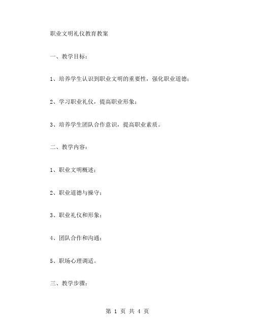 职业文明礼仪教育教案