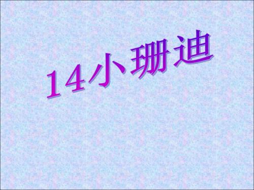 三年级下册语文课件-14小珊迪(2)-教科版