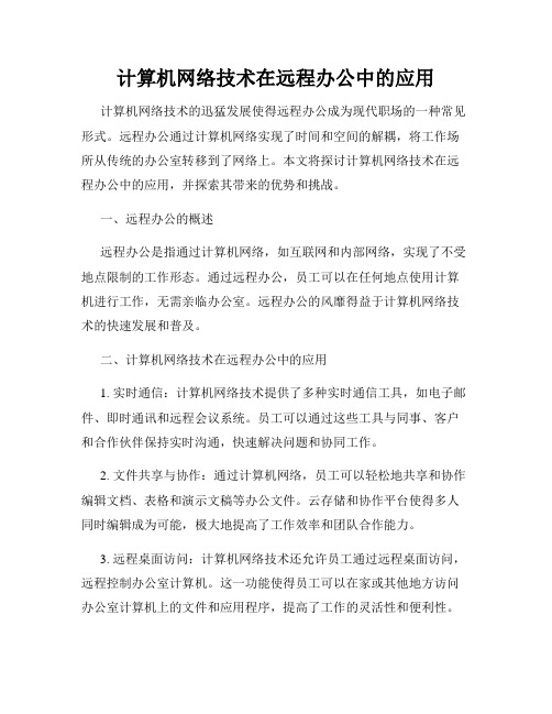 计算机网络技术在远程办公中的应用