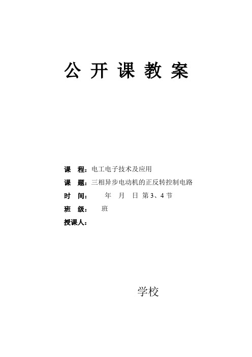 三相异步电动机的正反转控制电路(公开课教案)