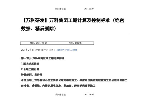 万科工期计算及控制标准之欧阳德创编