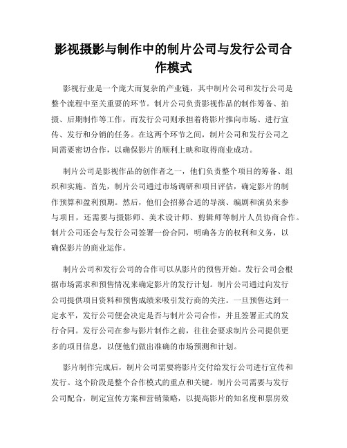 影视摄影与制作中的制片公司与发行公司合作模式