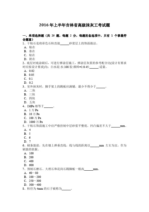 2016年上半年吉林省高级抹灰工考试题