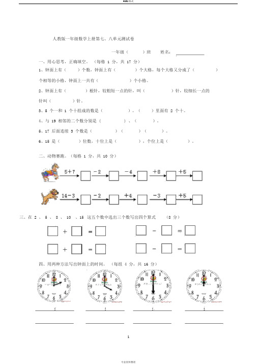 人教版一年级数学上册第七、八单元测试卷