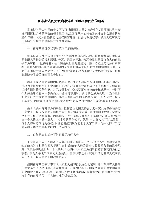 霍布斯式的无政府状态和国际社会秩序的建构