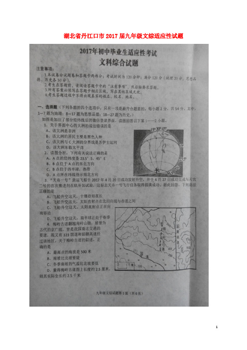 湖北省丹江口市九年级文综适应性试题(扫描版)