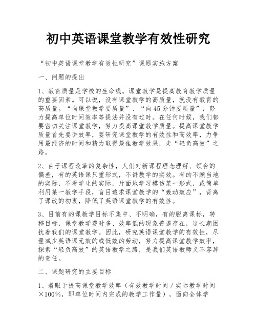 初中英语课堂教学有效性研究