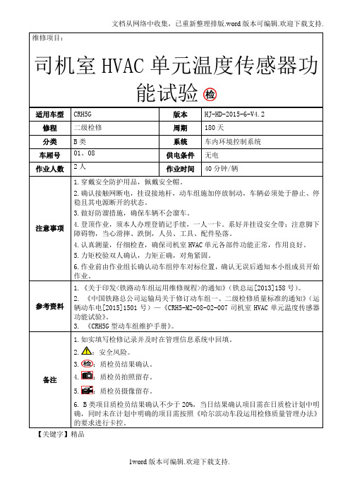 【精品】铁路动车组作业指导书crh5gm司机室hvac单元温度传感器功能试验