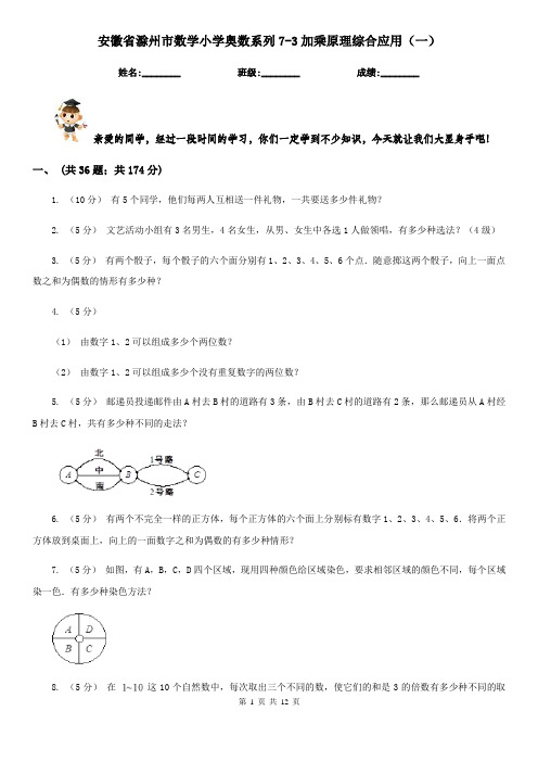 安徽省滁州市数学小学奥数系列7-3加乘原理综合应用(一)