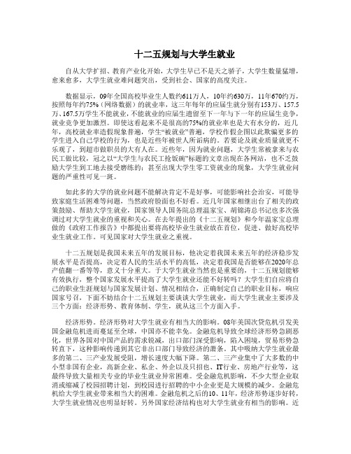 形势政策论文  十二五规划与大学生就业.asd