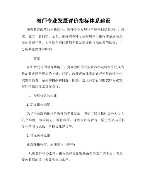 教师专业发展评价指标体系建设