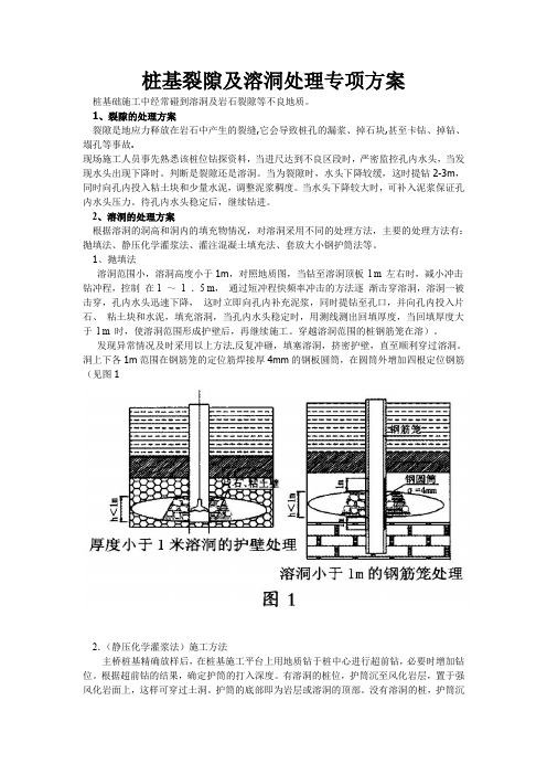 溶洞处理方案(桩基裂隙及溶洞处理专项方案)