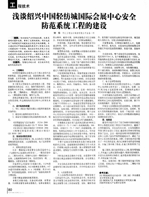 浅谈绍兴中国轻纺城国际会展中心安全防范系统工程的建设