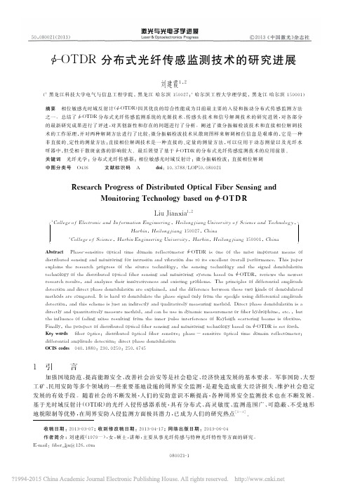 _OTDR分布式光纤传感监测技术的研究进展