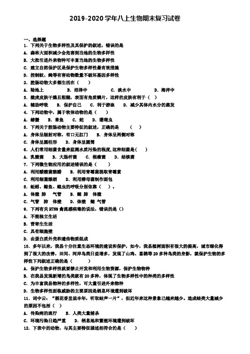 (4份试卷汇总)2019-2020学年太原市生物八年级(上)期末达标检测模拟试题