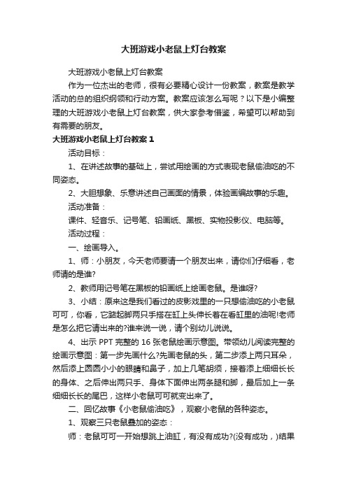 大班游戏小老鼠上灯台教案