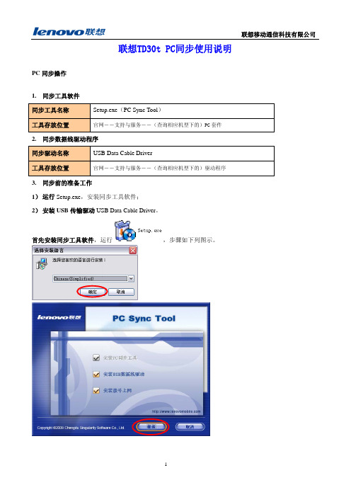 联想TD30t PC同步 使用说明