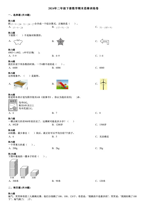 2024年二年级下册数学期末思维训练卷