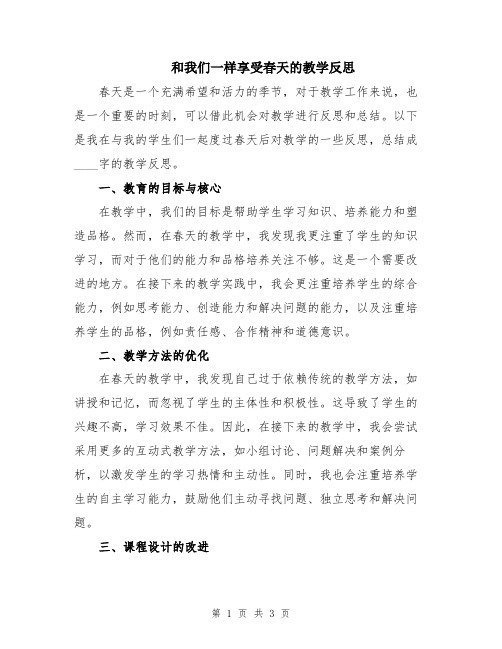 和我们一样享受春天的教学反思