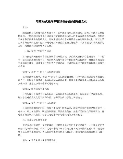 用活动式教学解读身边的地域民俗文化