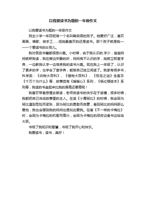 以我爱读书为题的一年级作文