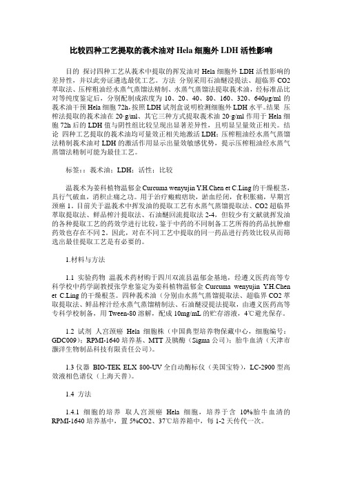 比较四种工艺提取的莪术油对Hela细胞外LDH活性影响