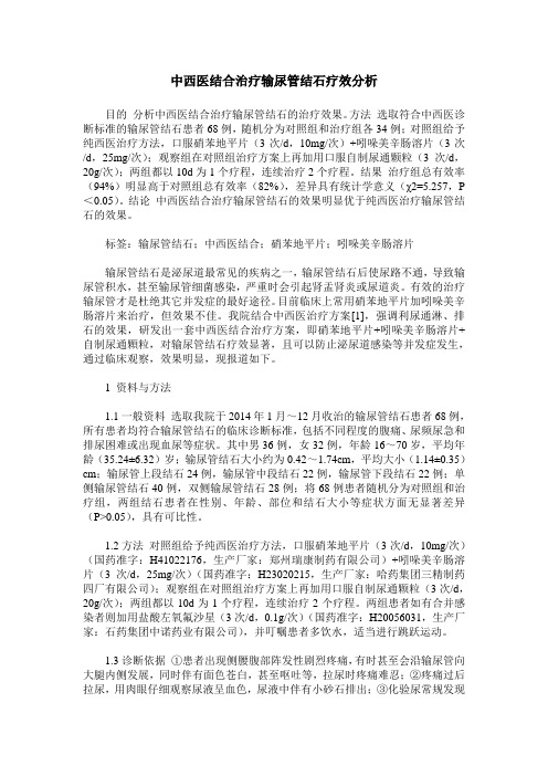 中西医结合治疗输尿管结石疗效分析