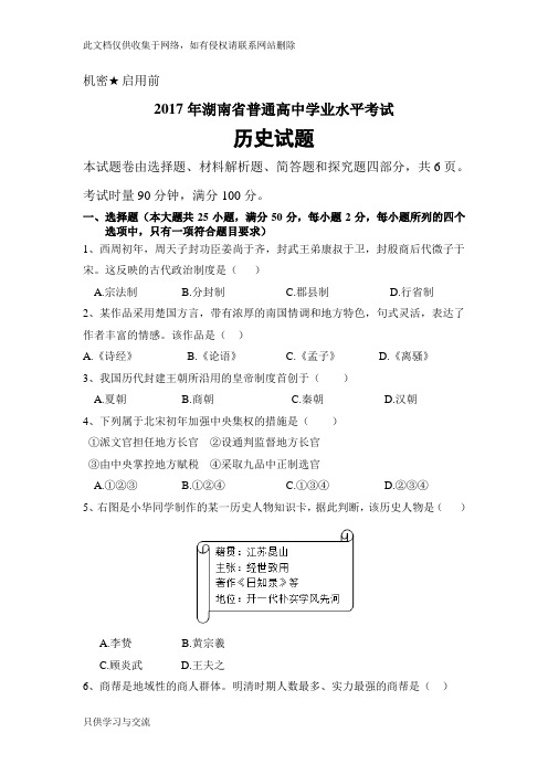 湖南省普通高中学业水平考试历史word版(含答案)学习资料