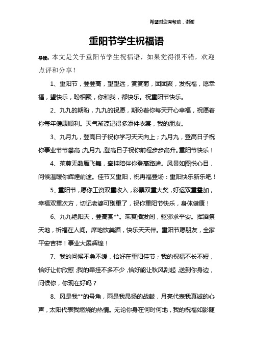 重阳节学生祝福语