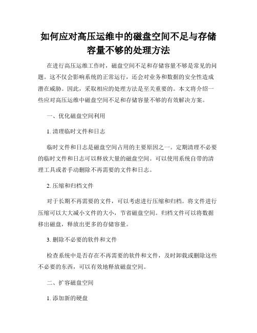 如何应对高压运维中的磁盘空间不足与存储容量不够的处理方法