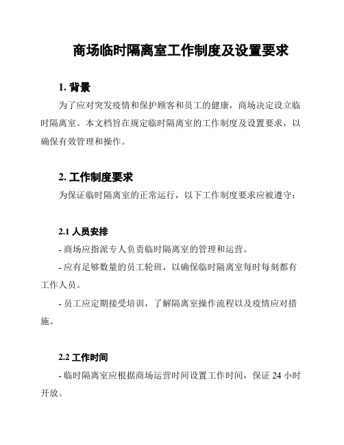 商场临时隔离室工作制度及设置要求