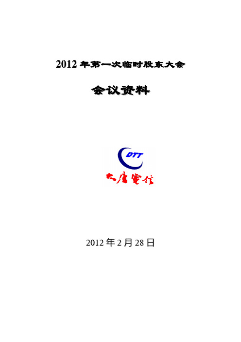 2012年第一次临时股东大会