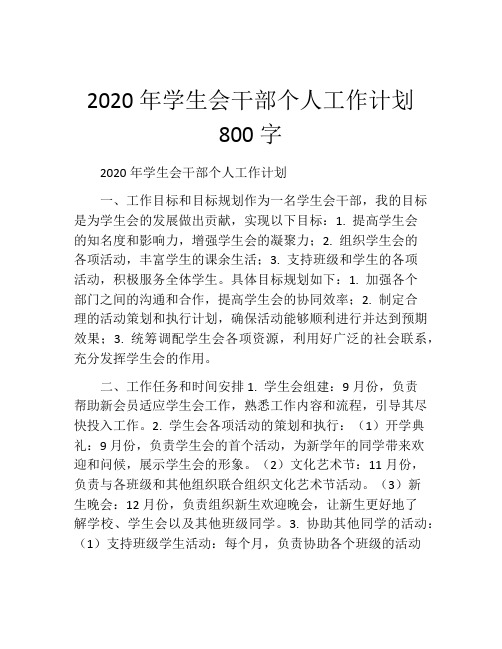 2020年学生会干部个人工作计划800字