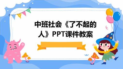 中班社会《了不起的人》PPT课件教案