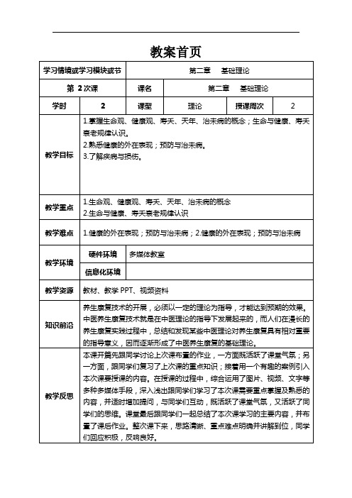 《中医养生康复技术》教案,基础理论教案