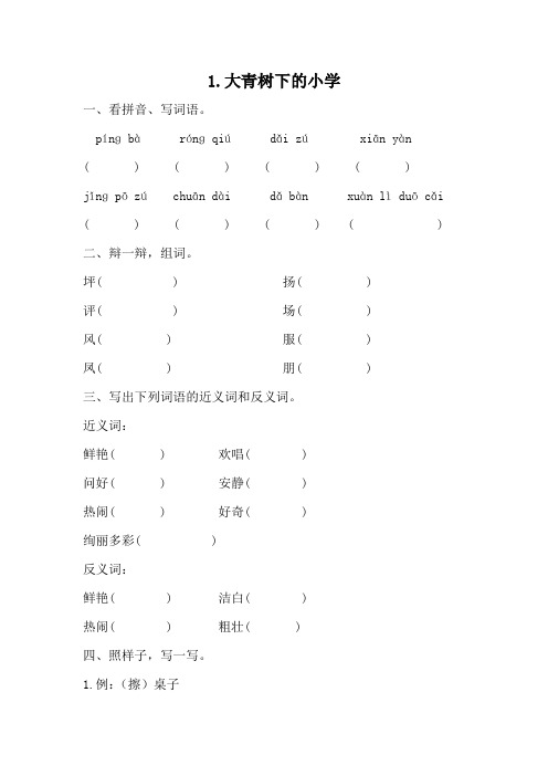 部编版语文三年级上册 1 《大青树下的小学》 同步练习 