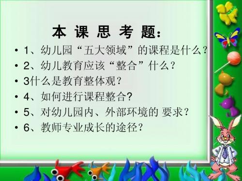 《幼儿园课程论》第二课时演示文稿