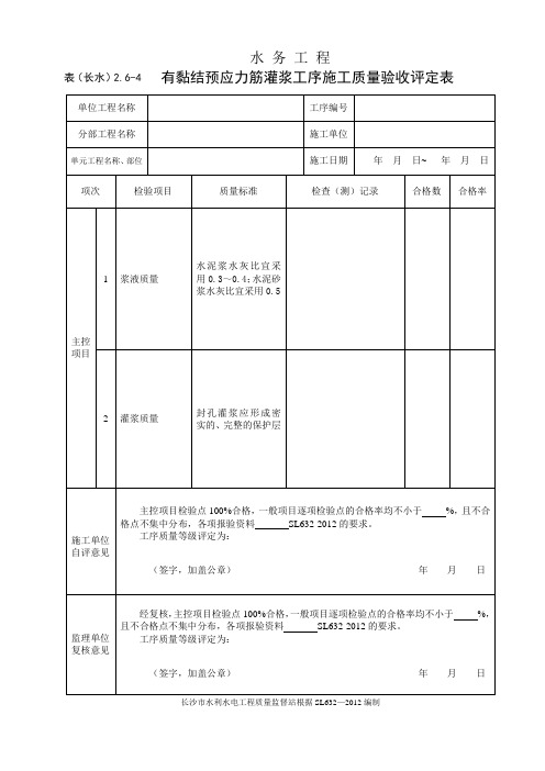 表(长水)2.6-4 有黏结预应力筋灌浆工序施工质量验收评定表