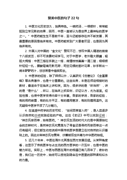 赞美中医的句子22句