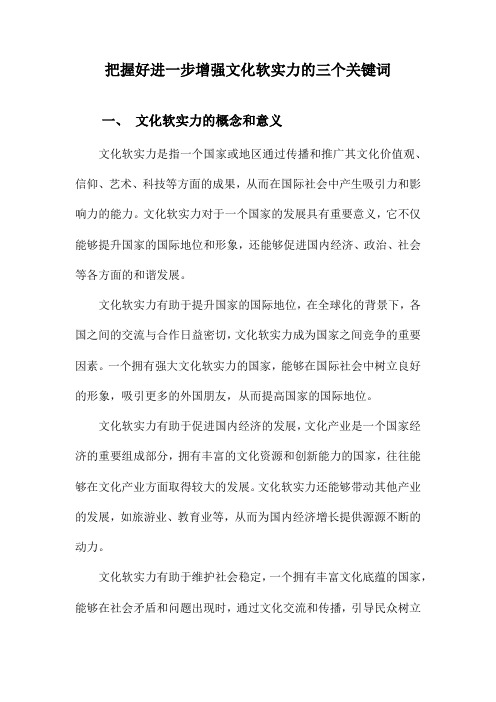 把握好进一步增强文化软实力的三个关键词