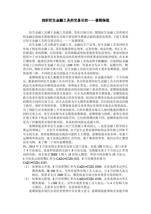 浅析衍生金融工具的交易目的——套期保值