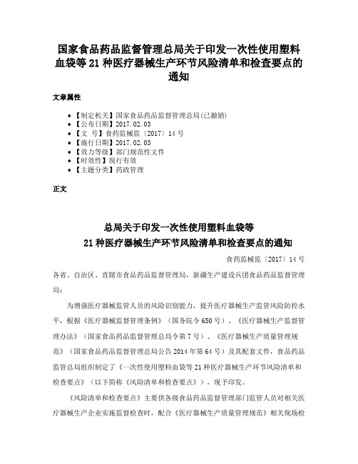 国家食品药品监督管理总局关于印发一次性使用塑料血袋等21种医疗器械生产环节风险清单和检查要点的通知