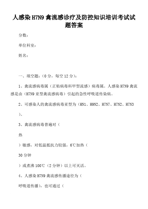 人感染H7N9禽流感诊疗及防控知识培训考试试题答案