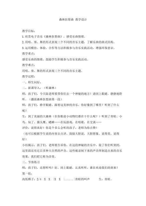 小学音乐森林狂想曲教学设计