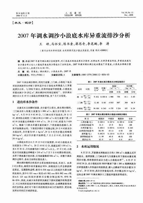 2007年调水调沙小浪底水库异重流排沙分析