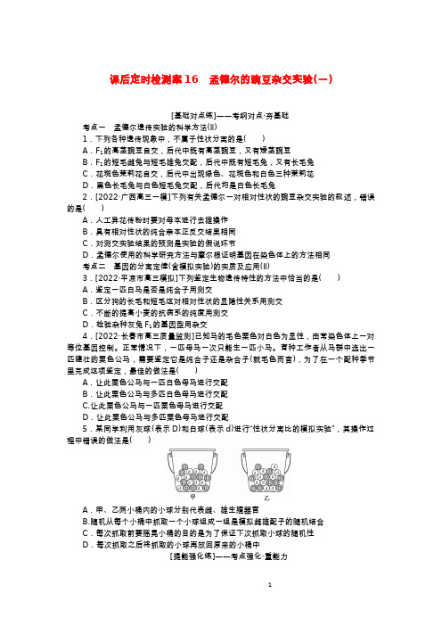 (统考版)2023版高考生物一轮复习 课后定时检测案16 孟德尔的豌豆杂交实验(一)