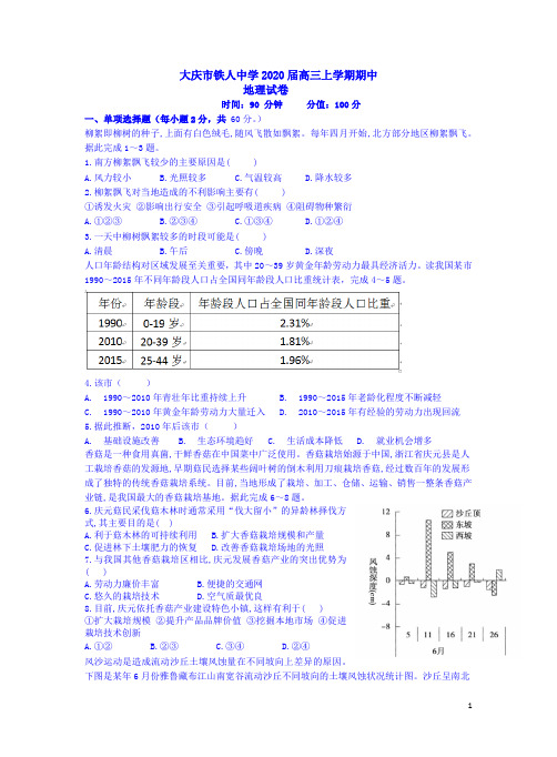 大庆市铁人中学2020届高三地理上学期期中试卷附答案解析