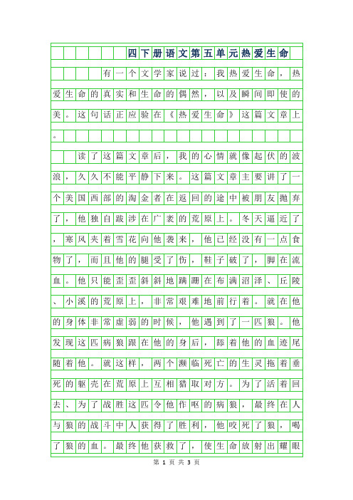 2019年四年级下册语文第五单元作文-热爱生命